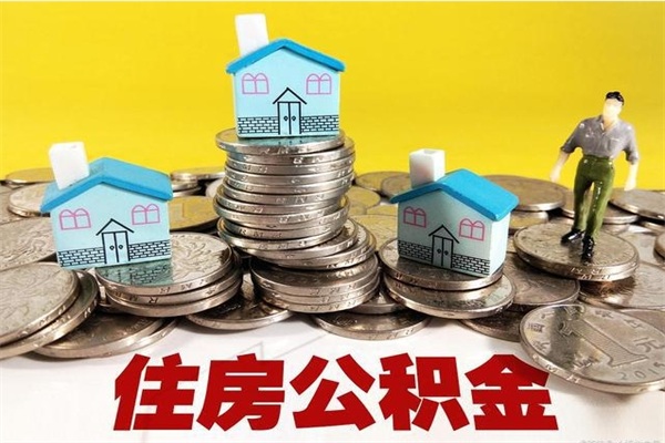 永安离职了公积金什么时候能取（离职后住房公积金啥时候能取出来）